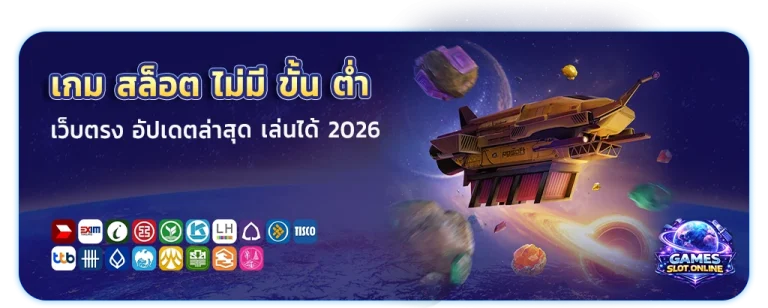 เกม สล็อต ไม่มี ขั้น ต่ำ
