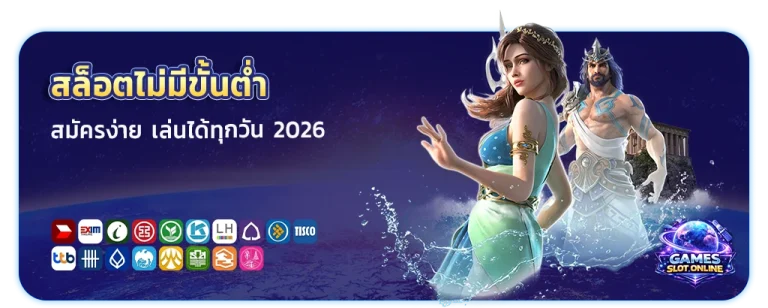 สล็อตไม่มีขั้นต่ำ