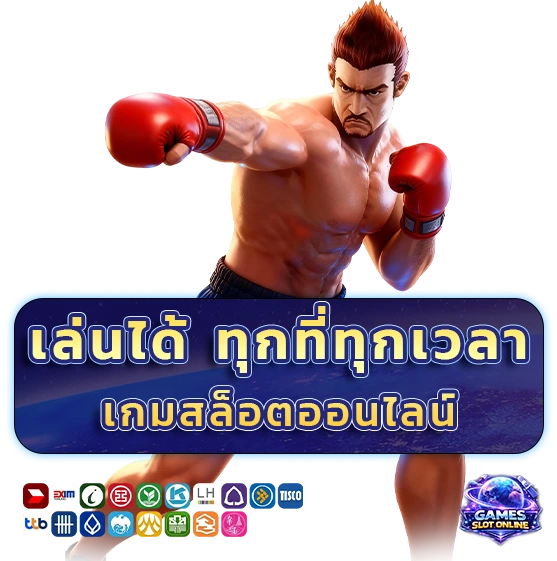เกมสล็อตออนไลน์ไม่มีขั้นต่ำ